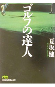 &nbsp;&nbsp;&nbsp; ゴルフの達人 文庫 の詳細 カテゴリ: 中古本 ジャンル: スポーツ・健康・医療 ゴルフ 出版社: 日本経済新聞社 レーベル: 日経ビジネス人文庫 作者: 夏坂健 カナ: ゴルフノタツジン / ナツサカケン サイズ: 文庫 ISBN: 4532191254 発売日: 2002/05/01 関連商品リンク : 夏坂健 日本経済新聞社 日経ビジネス人文庫