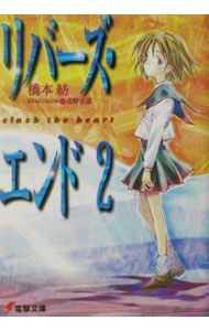 &nbsp;&nbsp;&nbsp; リバーズ・エンド 2 文庫 の詳細 カテゴリ: 中古本 ジャンル: 文芸 ライトノベル　男性向け 出版社: メディアワークス レーベル: 電撃文庫 作者: 橋本紡 カナ: リバーズエンド / ハシモトツムグ / ライトノベル ラノベ サイズ: 文庫 ISBN: 4840220964 発売日: 2002/05/01 関連商品リンク : 橋本紡 メディアワークス 電撃文庫　