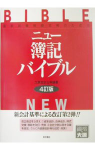 Bookkeeping - 【中古】ニュー簿記バイブル　【4訂版】 / 大原簿記学校 (単行本)