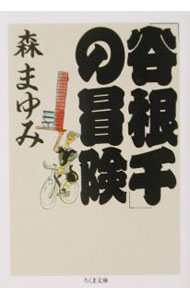 &nbsp;&nbsp;&nbsp; 「谷根千」の冒険 文庫 の詳細 カテゴリ: 中古本 ジャンル: 産業・学術・歴史 図書館・読書その他 出版社: 筑摩書房 レーベル: ちくま文庫 作者: 森まゆみ カナ: ヤネセンノボウケン / モリマユミ サイズ: 文庫 ISBN: 4480037233 発売日: 2002/05/01 関連商品リンク : 森まゆみ 筑摩書房 ちくま文庫