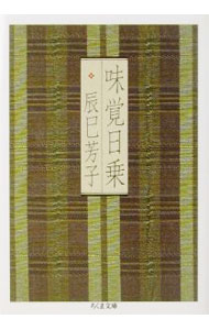 【中古】味覚日乗 / 辰巳芳子