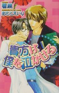 【中古】貴方は僕を泣かせる / 著麻 ボーイズラブ小説 (新書)