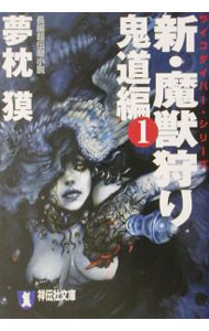 【中古】新・魔獣狩り(1)−鬼道編−（サイコダイバー・シリーズ13） / 夢枕獏