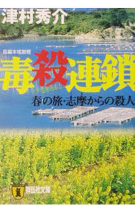 &nbsp;&nbsp;&nbsp; 毒殺連鎖 文庫 の詳細 カテゴリ: 中古本 ジャンル: 文芸 小説一般 出版社: 祥伝社 レーベル: 祥伝社文庫 作者: 津村秀介 カナ: ドクサツレンサ / ツムラシュウスケ サイズ: 文庫 ISBN: 4396330405 発売日: 2002/05/01 関連商品リンク : 津村秀介 祥伝社 祥伝社文庫　