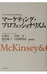 Marketing - 【中古】マーケティング・プロフェッショナリズム−エクセレント・マーケティングの思考技術− / 山梨宏一／菅原章／梅里慶子／日比野智彦 (単行本)