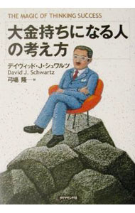 【中古】大金持ちになる人の考え方 / デイヴィッド・J・シュワルツ (単行本)