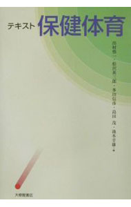 乐天商城 - 【中古】テキスト保健体育 / 出村慎一 (単行本)