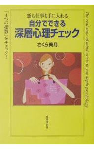 【中古】自分でできる深層心理チェック / さくら美月 (単行本)