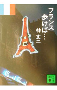 【中古】フランス歩けば… / 林丈二 (文庫)