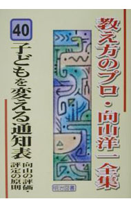 樂天商城 - 【中古】教え方のプロ・向山洋一全集 40/ 向山洋一 (単行本)
