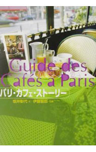 【中古】パリ・カフェ・ストーリー / 坂井彰代【文】／伊藤智朗【写真】 (単行本)