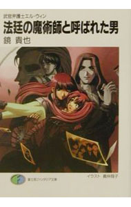 【中古】武官弁護士エル・ウィン−法廷の魔術師と呼ばれた男− / 鏡貴也 (文庫)