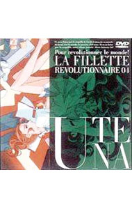 【中古】少女革命ウテナ(4) / 幾原邦彦【監督】