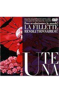 【中古】少女革命ウテナ(7) / 幾原邦彦【監督】