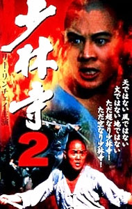 【中古】少林寺2 / チャン・シンイェン【監督】