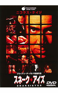 【中古】【全品10倍！5/15限定】スネーク・アイズ / ブライアン・デ・パルマ【監督】