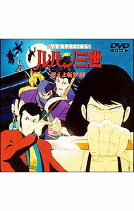 【中古】ルパン三世−燃えよ斬鉄剣 / 奥脇雅晴【監督】