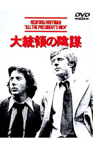 大統領の陰謀 / ダスティン・ホフマン／ロバート・レッドフォード