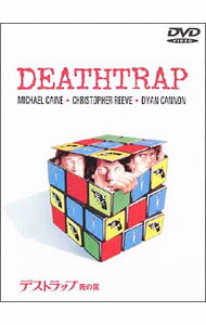 【中古】デストラップ　死の罠 / シドニー・ルメット【監督】