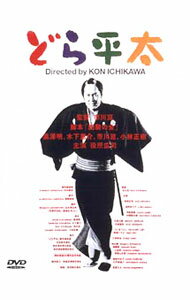 【中古】どら平太 / 市川崑【監督】