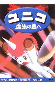 【中古】ユニコ　魔法の島へ / 村野守美【監督】