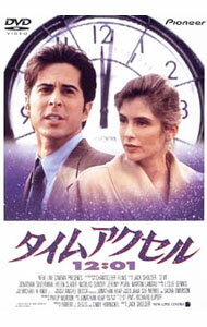 【中古】タイムアクセル12：01 / ジャック・ショルダー【監督】