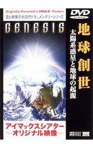 【中古】アイマックスシアターオリジナル映像−地球創世　太陽系惑星と地球の起源 / その他