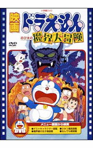【中古】映画ドラえもん のび太の魔界大冒険 / 芝山努【監督】