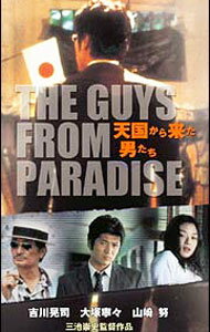【中古】天国から来た男たち / 三池崇史【監督】