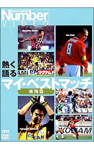 【中古】Number　VIDEO　熱く語る　マイ・ベストマッチ−飛翔篇 / 川口能活・小野伸二他