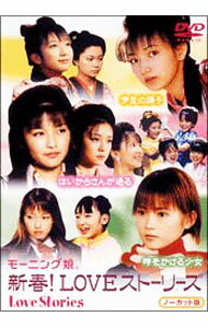 【中古】モーニング娘。新春！LOVEストーリーズ　ノーカット版 / 邦画