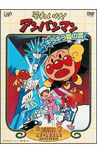 【中古】それいけ！アンパンマン−キラキラ星の涙 / 永丘昭典【監督】