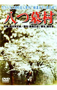 【中古】八つ墓村 / 萩原健一