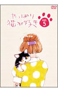 【中古】やっぱり猫が好き　Vol．5 / もたいまさこ【出演】