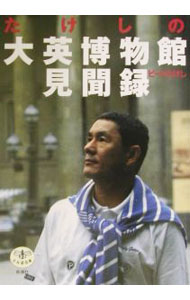 &nbsp;&nbsp;&nbsp; たけしの大英博物館見聞録 単行本 の詳細 カテゴリ: 中古本 ジャンル: 料理・趣味・児童 その他娯楽 出版社: 新潮社 レーベル: 作者: ビートたけし カナ: タケシノダイエイハクブツカンケンブンロク / ビートタケシ サイズ: 単行本 ISBN: 4106020890 発売日: 2002/04/25 関連商品リンク : ビートたけし 新潮社