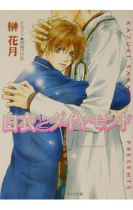 角川紅寶石文庫 - 【中古】白衣とダイヤモンド / 榊花月 ボーイズラブ小説 (文庫)