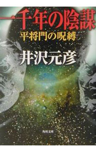 【中古】一千年の陰謀−平将門の呪縛− / 井沢元彦 (文庫)