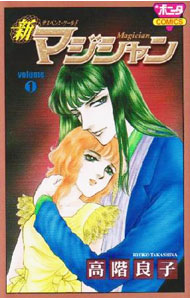 【中古】新マジシャン 1/ 高階良子