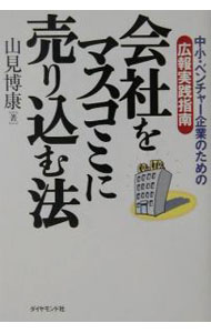 &nbsp;&nbsp;&nbsp; 会社をマスコミに売り込む法 単行本 の詳細 カテゴリ: 中古本 ジャンル: ビジネス 広告 出版社: ダイヤモンド社 レーベル: 作者: 山見博康 カナ: カイシャオマスコミニウリコムホウ / ヤマミヒロヤス サイズ: 単行本 ISBN: 4478420432 発売日: 2002/05/01 関連商品リンク : 山見博康 ダイヤモンド社