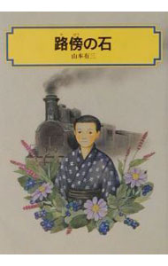 【中古】路傍の石 / 山本有三 (単行本)