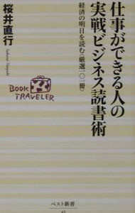 【中古】仕事ができる人の実戦ビジネス読書術 / 桜井直行 (新書)
