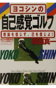 【中古】ヨコシンの自己感覚ゴルフ / 横田真一