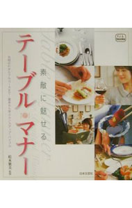 【中古】素敵に魅せるテーブルマナー / 松本繁美 (単行本)