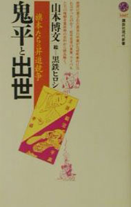 【中古】鬼平と出世 / 山本博文 (新書)