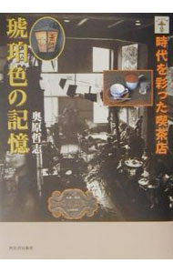 &nbsp;&nbsp;&nbsp; 琥珀色の記憶 単行本 の詳細 カテゴリ: 中古本 ジャンル: 産業・学術・歴史 民族・風習 出版社: 河出書房新社 レーベル: らんぷの本 作者: 奥原哲志 カナ: コハクイロノキオク / オクハラサトシ サイズ: 単行本 ISBN: 4309727166 発売日: 2002/05/01 関連商品リンク : 奥原哲志 河出書房新社 らんぷの本
