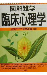 【中古】臨床心理学 / 松原達哉 (単行本)