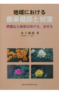【中古】地域における痴呆健診と対策 / 金子満雄 (単行本)
