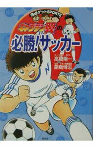 【中古】キャプテン翼の必勝！サッカー / 副島博志 (単行本)
