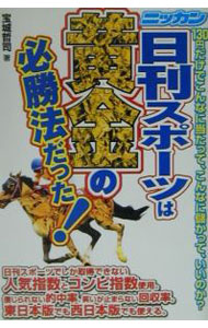 &nbsp;&nbsp;&nbsp; 日刊スポーツは黄金の必勝法だった！ 単行本 の詳細 カテゴリ: 中古本 ジャンル: 料理・趣味・児童 競馬 出版社: メタモル出版 レーベル: 作者: 宝城哲司 カナ: ニッカンスポーツワオウゴンノヒッショウホウダッタ / ホウジョウテツジ サイズ: 単行本 ISBN: 4895953602 発売日: 2002/06/01 関連商品リンク : 宝城哲司 メタモル出版　