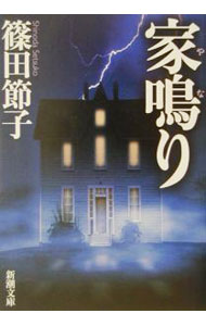 【中古】家鳴り / 篠田節子 (文庫)
